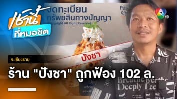 ร้าน “ปังชา” เครียดหนัก ถูกร้านดังฟ้องเรียกค่าเสียหาย 102 ล้านบาท จ.เชียงราย