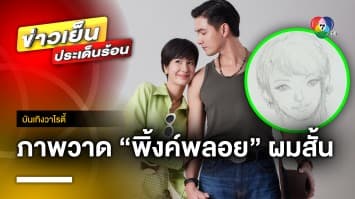 “เฟิร์น เกษรา” สุดปลื้ม วาดรูป “พิ้งค์พลอย” กลางกองละคร “เมืองแก้ว” | บันเทิงวาไรตี้