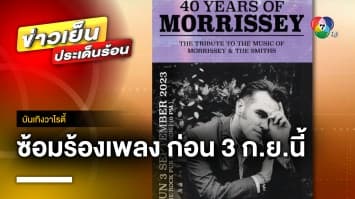 ซ้อมร้องเพลง ก่อนคอนเสิร์ตจริง “Morrissey” และ “The Smiths” 3 ก.ย. นี้ | บันเทิงวาไรตี้