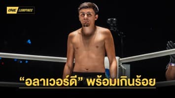 “อลาเวอร์ดี” พร้อมเกินร้อย หวังเปิดซิง พิชิตชัยแรกในรายการ ONE ลุมพินี