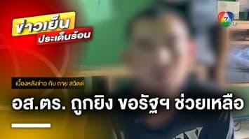 อาสาสมัครตำรวจ ร้อง ! ถูกยิงขณะปฏิบัติหน้าที่ วอนรัฐฯ ช่วยเหลียวแล | เบื้องหลังข่าว กับ กาย สวิตต์