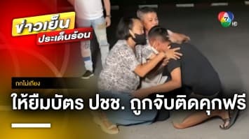 เพื่อนรักหักเหลี่ยม ! ให้ ยืมบัตร ปชช. ประกันตัว โดนจับ ติดคุกฟรี 80 วัน | ถกไม่เถียง