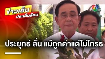 “ประยุทธ์” เปิดใจ ! แม้โดนด่า แต่ไม่โกรธเคือง ด้าน “ประวิตร” ยันลาออก สส. พรรค