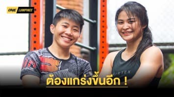 ต้องแกร่งขึ้นอีก “น้องแอ้ม” ตั้งเป้าตามรอย “แสตมป์” สานฝันสู่ระดับโลก