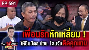 เพื่อนรักหักเหลี่ยม ! หนุ่มให้เพื่อน ยืมบัตร ปชช. ประกันตัว โดนจับ ติดคุกฟรี 80 วัน