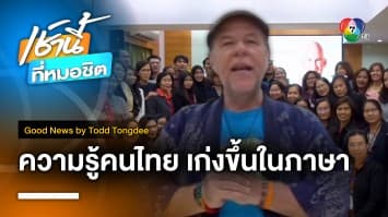 Thai English for the Better รู้เรื่อง คนไทยเก่งขึ้นในภาษา | Good News by Todd Tongdee 