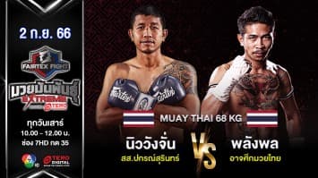 นิววังจั่น สส.ปกรณ์สุรินทร์ VS พลังพล อาจศึกมวยไทย “Fairtex Fight มวยมันพันธุ์ EXTREME” (2 ก.ย. 66)