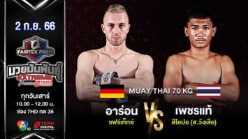 อาร่อน แฟร์เท็กซ์ VS เพชรแท้ สีโอปอ  “Fairtex Fight มวยมันพันธุ์ EXTREME” (2 ก.ย.66)