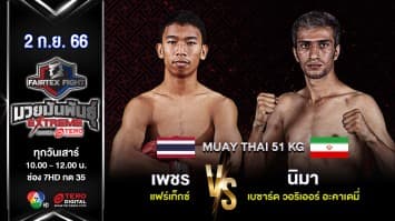 เพชร แฟร์เท็กซ์ VS นิมา เบซาร์ด วอริเออร์ อะคาเดมี่ “Fairtex Fight มวยมันพันธุ์ EXTREME” (2 ก.ย.66)