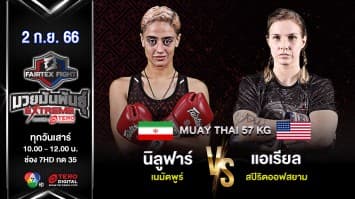 นิลูฟาร์ เนมัตพูร์ VS แอเรียล สปิริตออฟสยาม  “Fairtex Fight มวยมันพันธุ์ EXTREME” (2 ก.ย.66) 