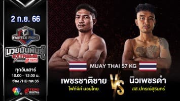  เพชรชาติชาย ไฟท์จีค์ มวยไทย VS นิวเพชรดำ สส.ปกรณ์สุรินทร์ “Fairtex Fight มวยมันพันธุ์ EXTREME” (2 ก.ย. 66)