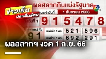 ผลสลากกินแบ่งรัฐบาล งวดประจำวันที่ 1 กันยายน 2566 รางวัลที่ 1 เลขที่ออก 915478