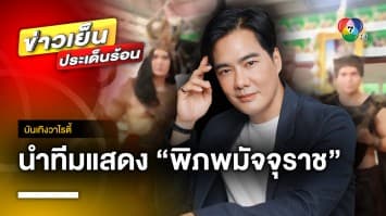 “เคลลี่ ธนะพัฒน์” นำทีมนักแสดงละคร “พิภพมัจจุราช” บวงสรวงเสริมสิริมงคล | บันเทิงวาไรตี้