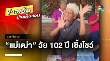 แข็งแกร่ง ! แม่เฒ่า อายุ 102 ปี ฟ้อนรำโชว์นายอำเภอขณะเยี่ยมบ้าน จ.ฉะเชิงเทรา