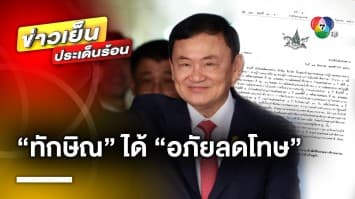 พระราชทานพระมหากรุณา อภัยลดโทษ “ทักษิณ” เหลือจำคุก 1 ปี 