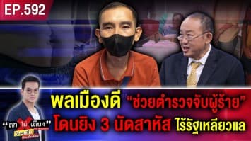 พลเมืองดี “ช่วย ตร. จับผู้ร้าย” โดนยิง 3 นัดสาหัส ไร้รัฐเหลียวแล หนี้สินท่วมตัว !