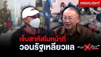 อาสาตำรวจ ถูกยิงเจ็บสาหัสในหน้าที่ ชีวิตเปลี่ยน หนี้ท่วมตัว วอนรัฐเหลียวแล : ช็อตเด็ด ถกไม่เถียง