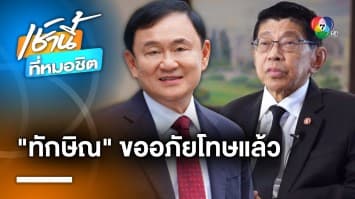 “วิษณุ” เผย ! หนังสือขอพระราชทานอภัยโทษ “ทักษิณ” ถึงมือแล้ว