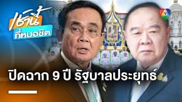 ปิดฉาก 9 ปี ! นายกรัฐมนตรีคนที่ 29 “ประยุทธ์” อำลาทำเนียบรัฐบาล 