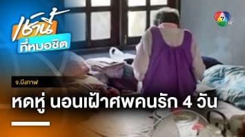 หดหู่ใจ ! ยายป่วยโรคอัลไซเมอร์ นอนเฝ้าศพตา 4 วัน ก่อนชาวบ้านไปพบ จ.บึงกาฬ