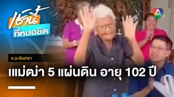 เผยเคล็ดลับอายุยืน ! นายอำเภอ รุดเยี่ยมแม่เฒ่า 102 ปี พบความจำดี-แข็งแรง