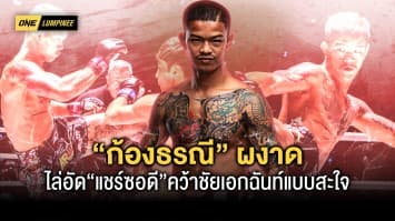 โคตรเดือด ! ก้องธรณี มาดุ ไล่อัด แชร์ซอด คว้าชัยเอกฉันท์เหนือคู่ชกต่างชาติคนแรก