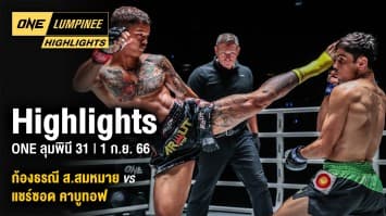 ONE ลุมพินี Highlights | ONE ลุมพินี 31 | 1 ก.ย. 66 | Ch7HD