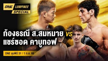 ONE ลุมพินี Special | ONE ลุมพินี 31 | 3 ก.ย. 66 | Ch7HD