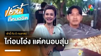 สปาอบวิถีชาวบ้าน สปาสุ่มไก่ จ.ชลบุรี | เช้านี้กับ บี กมลาสน์