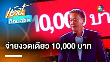 “เพื่อไทย” ยืนยัน ! เงินดิจิทัล 1 หมื่นบาท จ่ายงวดเดียว ได้ใช้แน่นอน