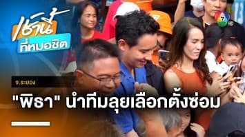 “พิธา” นำทีม “พรรคก้าวไกล” ลงพื้ันที่หาเสียงเลือกตั้งซ่อม จ.ระยอง