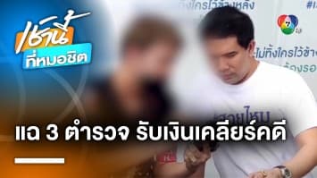 แฉยับ ! 3 นายตำรวจ เรียกรับเงิน 5 แสนบาท แลกเคลียร์คดียาเสพติด