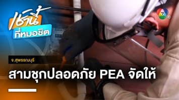 PEA ตรวจสอบและปรับปรุงระบบไฟฟ้า ตลาดสามชุก 100 ปี จ.สุพรรณบุรี