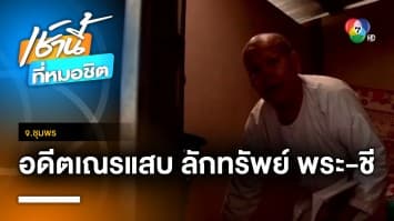 อดีตเณรแสบ ! แอบย่องขึ้นกุฏิ ลักทรัพย์พระ-แม่ชี นับ 10 ครั้ง จ.ชุมพร