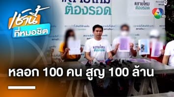 เหยื่อร้อง ! ถูกหลอกลงทุนทองคำกว่า 100 คน สูญเงินร่วม 100 ล้านบาท