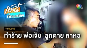 ระทึก ! พ่อ-ลูก เมาถูกเพื่อนร่วมหอทำร้าย พ่อบาดเจ็บ-ลูกเสียชีวิต จ.ปทุมธานี