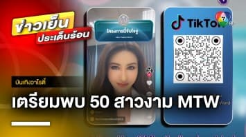 เผยโฉม 50 สาวงาม ผ่านรอบออดิชั่น “มิสไทยแลนด์เวิลด์ 2023” | บันเทิงวาไรตี้