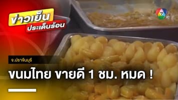 สุดปัง “ขนมไทยโบราณ” จากรุ่นย่า สู่รุ่นหลาน ขายดี 1 ชั่วโมง หมดเกลี้ยง !