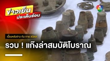 จับแก๊งล่าสมบัติโบราณ อึ้ง ! พบครั้งแรก เข็มสักอายุหลายร้อยปี | เบื้องหลังข่าว กับ กาย สวิตต์