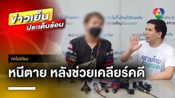 สายตำรวจหนีตาย ถูกไล่ล่า เหตุช่วยเคลียร์คดียา เรียก 1 ล้านคุ้มครอง ! | ถกไม่เถียง