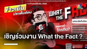 ไม่พลาด ! งาน “WHAT THE FACT?” ค้นหาความจริง-ใจ ในการต่อต้านคอร์รัปชัน 6 ก.ย.นี้