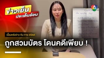 อดีตนางแบบสาว ถูกเพื่อนสวมบัตร ปชช. ศาลสั่งชดใช้ 20 ล้าน | เบื้องหลังข่าว กับ กาย สวิตต์