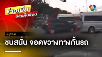 ปรับ 2 พันบาท ! หนุ่มโบกรถกลางสี่แยก ให้รถตู้ 70 คันวิ่งผ่าน จ.บุรีรัมย์