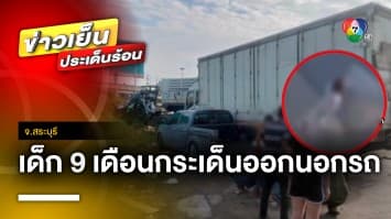 นาทีชีวิต ! รถพ่วงชนรถบรรทุก เด็ก 9 เดือน กระเด็นออกนอกรถ อาการสาหัส จ.สระบุรี