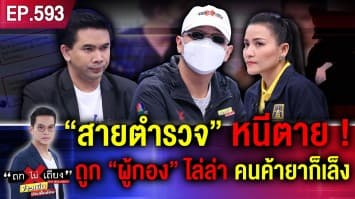 “สายตำรวจ” หนีตาย ถูก “ผู้กอง” ไล่ล่า เหตุช่วยเคลียร์คดียา เรียก 1 ล้านคุ้มครอง !