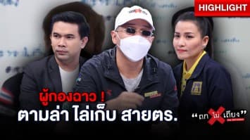 “สายตำรวจ” แฉยับ หลังถูก “ผู้กอง” ไล่ล่าตามเก็บ ลามยันครอบครัว ปมเหตุบิดเงินส่วยแก๊งค้ายา ! : ช็อตเด็ด ถกไม่เถียง