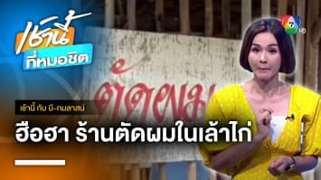 ฮือฮา ! ร้านตัดผมในเล้าไก่ ราคาแล้วแต่จะให้ | เช้านี้กับ บี กมลาสน์