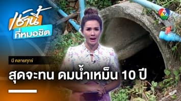 สุดจะทน ! คลองระบายน้ำเหม็นเน่า ยุงลายอื้อ จ.ศรีสะเกษ | บี คลายทุกข์