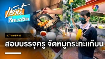 อย่าลบหลู่ ! หนุ่มถวายหมูกระทะแก้บน สอบบรรจุครูฉลุย จ.กำแพงเพชร