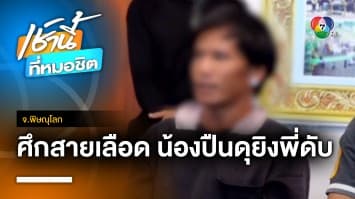 ศึกสายเลือด ! น้องปืนโหด ทุบหัว-จ่อยิงพี่ชาย เสียชีวิต เหตุทะเลาะเรื่องของใช้